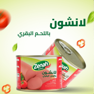 لانشون زينة لحم بقري 200 جرام